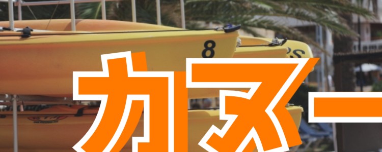 カヌー情報まとめ